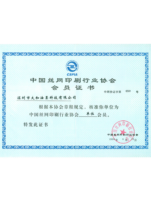 丝网印刷行业协会会员证书